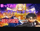 【歌ってみた】ソードアート・オンラインop「RESISTER」