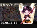 日刊トップテン！VOCALOID＆something【日刊ぼかさん2020.11.12】