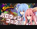 【Splatoon2】ハロウィンフェスを遊びたい茜ちゃん【VOICEROID実況】