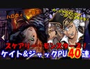 【ツイステガチャ】ハロウィーン限定ケイト&ジャック召喚　40連