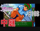 【実況】どうしてもトキメキたい男が「ときめきメモリアル」を実況プレイ#108