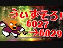 〓ドラクラ・プロ〓　瞬着できないウィズソロ夢幻6027～6029層