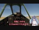 空飛ぶサメの惑星革命#2　G.55 serie1【warthunderゆっくり実況】