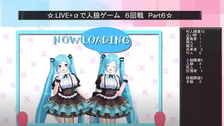 .LIVE＋α人狼　６回戦　Part6