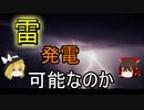 雷で発電はできるのか？【ゆっくり解説】