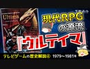 【テレビゲームの歴史⑩】現代RPGの源流―『ウルティマ』【ゆっくり解説】-サブヒスch