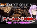 【ダークソウルDoA #15】アノールロンド後編　ストレス発散は敵兵でしよう【VOICEROID実況】