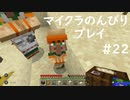 【マイクラ】のんびりプレイ #22