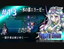 【実況】ユグドラ・ユニオンを実況プレイ　#13
