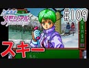 【実況】どうしてもトキメキたい男が「ときめきメモリアル」を実況プレイ#109