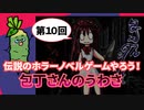 SUB | 女性実況 ホラーノベルゲームを読もう！『包丁さんのうわさ』【おまけ #10】
