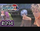#094 軌跡好きの【閃の軌跡Ⅳ】実況だよ