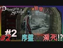 【PS5】竜とか赤目を序盤に配置するのはダメだって！？心拍数付きの「デモンズソウル」＃２