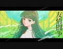 二十世紀少女 - 友情闘争【音街ウナ】