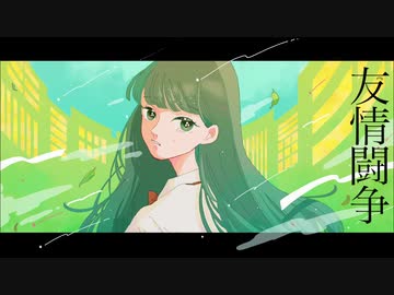 二十世紀少女 - 友情闘争【音街ウナ】