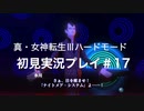 素人が神ゲーを堪能する【真・女神転生Ⅲ_実況プレイ】#17