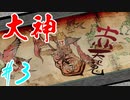【実況】限りなくワンコのふぐり大好き人間が『大神』を初見実況　#3