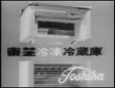 東芝冷凍冷蔵庫ＣＭ