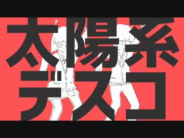 【北国から】太陽系ディスコ歌ってみた