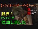 【バイオハザード4】さぁアシュリー!!虫が来るぞ!!!【お奉行】Part13