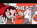 【CUPHEAD】頭ティーカップお姉ちゃん　#03【VOICEROID実況】
