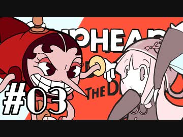 【CUPHEAD】頭ティーカップお姉ちゃん　#03【VOICEROID実況】
