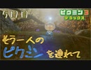 もう一人のピクミンを連れてゲキカラモード　「ピクミン3～デラックス～」　5日目