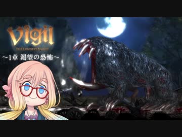【桜乃そら】Vigil:The Longest Night ～1章～【VOICEROID実況】