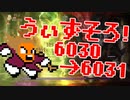 〓ドラクラ・プロ〓　瞬着できないウィズソロ夢幻6030～6031層