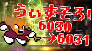 〓ドラクラ・プロ〓　瞬着できないウィズソロ夢幻6030～6031層