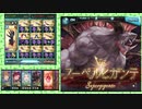 【2020闇有利】非ATフルオ1ポチマグナ編成Dビィ入り【肉集め】