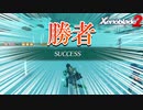 【ゼノブレイド２】イージークリアでめっちゃうれしいんですけど【Xenoblade２】