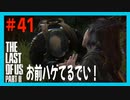 【実況】ハードモードで生き抜くThe Last of Us Part II　#41【ラスアス２】