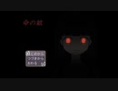 【命の絃】その友情、偽でも本物【フリーゲーム実況】前半