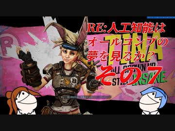 【CeVIO実況】RE:人工知能はオールコンプの夢を見るのか？ その7【Borerlands3】