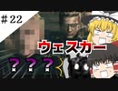 【ゆっくり実況】きょぬーとグラサン相手でも容赦はせぬ！（誰でしょうね） part22【バイオハザード５】
