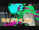 X目指して毎日ガチマ#45 ノーチラス79【スプラトゥーン2】