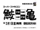 スーパーファミコン 鮫亀 -さめがめ- 受注用ビデオ HUDSON SOFT