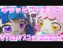 キラッとプリチャン～おすぬいマスコットの日常64★～