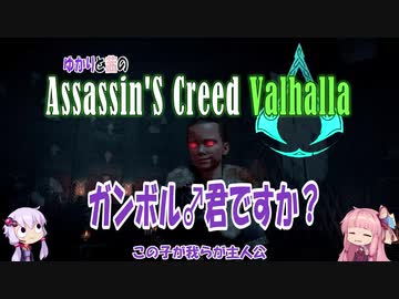 ゆかりと茜のアサシンクリードヴァルハラ　No1