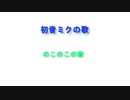 のこのこの歌　/ 初音ミク 　【オリジナル】