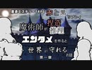 【赤と黒】魔術師が捏造推理エンタメを作ると世界が守れるお話【ボイロTPRG】第一章