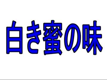 白き蜜の味.mp4
