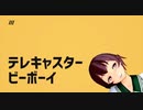 【MMD艦これ】（改変モデル）睦月さんでテレキャスタービーボーイ