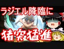 伊之助パでラジエル降臨に猪突猛進！【パズドラ】