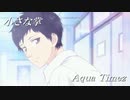 【MAD】アオハライド×小さな掌（Aqua Timez）