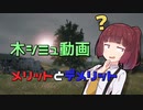 [VOICEROID]２分で分かる！木シミュ動画を作るとどうなるのか！？