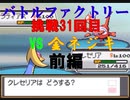 【ポケモンHGSS】今更バトルフロンティアを制覇する　バトルファクトリー編　挑戦31回目　前編　【ポケットモンスターソウルシルバー】