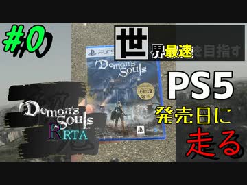 ネタ 世界最速rta Ps5デモンズソウル初見リアルrta 0 Nicozon