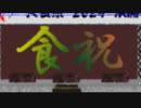 【フルボイス実況】死月妖花~四月八日~ Part79【にわか乙の定時放送】